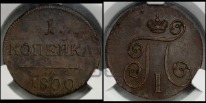 1 копейка 1800 года ЕМ (ЕМ, Екатеринбургский двор)