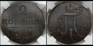 2 копейки 1800 года КМ (КМ, Сузунский двор)