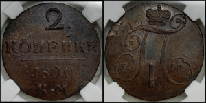 2 копейки 1800 года КМ (КМ, Сузунский двор)