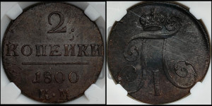 2 копейки 1800 года КМ (КМ, Сузунский двор)