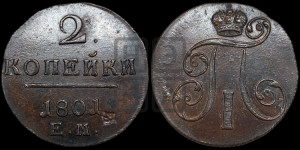 2 копейки 1801 года ЕМ (ЕМ, Екатеринбургский двор)