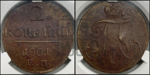 2 копейки 1801 года ЕМ (ЕМ, Екатеринбургский двор)