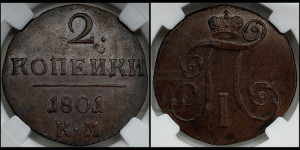 2 копейки 1801 года КМ (КМ, Сузунский двор)