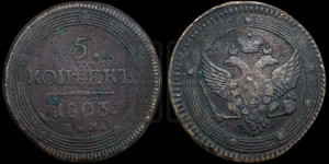 5 копеек 1803 года ЕМ (“Кольцевик”, ЕМ, орел 1802 года ЕМ, корона больше, на аверсе точка с одним ободком)