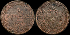5 копеек 1804 года ЕМ (“Кольцевик”, ЕМ, орел 1806 года ЕМ, корона больше, на аверсе точка с двумя ободками)