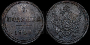 Полушка 1807 года КМ (“Кольцевик”, КМ, Сузунский двор)