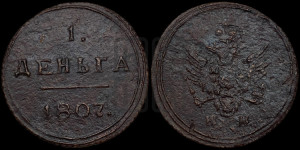 Деньга 1807 года КМ (“Кольцевик”, КМ, Сузунский двор)