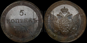 5 копеек 1808 года КМ (“Кольцевик”, КМ, орел и хвост шире, на аверсе точка с 2-мя ободками, без кругового орнамента)