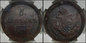 5 копеек 1809 года КМ (“Кольцевик”, КМ, орел и хвост шире, на аверсе точка с 2-мя ободками, без кругового орнамента)