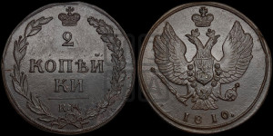 2 копейки 1810 года КМ (“Тетерев”,  КМ, Сузунский двор)