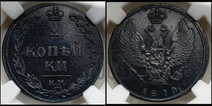 2 копейки 1810 года КМ (“Тетерев”,  КМ, Сузунский двор)