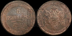5 копеек 1810 года ЕМ (“Кольцевик”, ЕМ, орел меньше 1810 года ЕМ, корона малая, точка с двумя ободками)