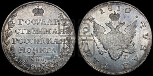 1 рубль 1810 года СПБ/ФГ (“Госник”, орел без кольца)