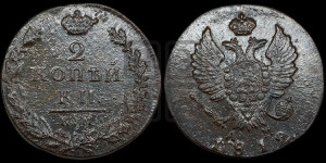 2 копейки 1812 года КМ/АМ (Орел обычный, КМ, Сузунский двор)