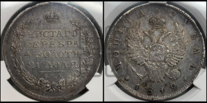 1 рубль 1812 года СПБ/МФ (орел 1814 года СПБ/МФ, корона больше, скипетр длиннее доходит до О, хвост короткий)