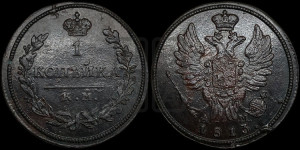 1 копейка 1813 года КМ/АМ (Орел обычный, КМ, Сузунский двор)