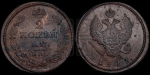 2 копейки 1813 года КМ/АМ (Орел обычный, КМ, Сузунский двор)