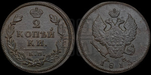 2 копейки 1813 года КМ/АМ (Орел обычный, КМ, Сузунский двор)