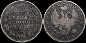 Полтина 1814 года СПБ/ПС (На головах орла короны меньше и отстоят дальше от центральной)