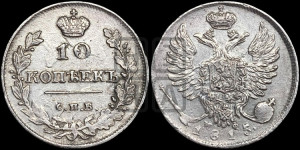 10 копеек 1815 года СПБ/МФ (крылья орла подняты)
