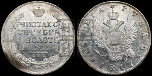 1 рубль 1817 года СПБ/ПС (орел 1810 года СПБ/ПС, корона меньше, короткий скипетр заканчивается под М, хвост короткий)
