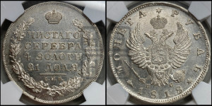 1 рубль 1818 года СПБ/ПС (орел 1814 года СПБ/ПС, корона больше, скипетр длиннее доходит до О, хвост короткий)