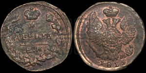 Деньга 1819 года ЕМ/НМ (Орел обычный, ЕМ, Екатеринбургский двор)