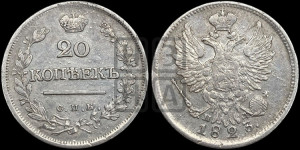 20 копеек 1823 года СПБ/ПД (Держава ближе к лапе, хвост слегка веером, крылья растрепаны)