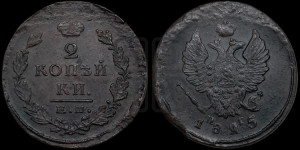 2 копейки 1825 года ЕМ/ПГ (Орел обычный, ЕМ, Екатеринбургский двор)