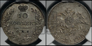 10 копеек 1827 года СПБ/НГ (орел с опущенными крыльями)