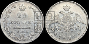 25 копеек 1827 года СПБ/НГ (орел с опущенными крыльями)
