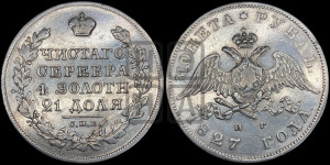 1 рубль 1827 года СПБ/НГ (Орел с опущенными крыльями)