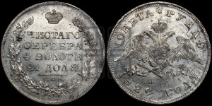 1 рубль 1829 года СПБ/НГ (Орел с опущенными крыльями)