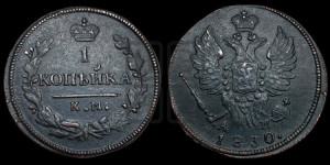 Копейка 1830 года КМ/АМ (КМ, крылья вверх)