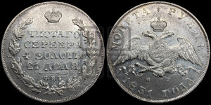 1 рубль 1831 года СПБ/НГ (Орел с опущенными крыльями)