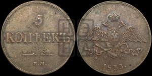 5 копеек 1833 года ЕМ/ФХ (“Крылья вниз”, ЕМ, Екатеринбургский двор)