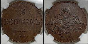 5 копеек 1833 года ЕМ/ФХ (“Крылья вниз”, ЕМ, Екатеринбургский двор)