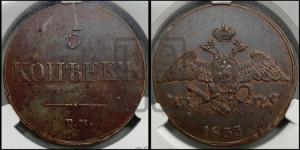 5 копеек 1833 года ЕМ/ФХ (“Крылья вниз”, ЕМ, Екатеринбургский двор)