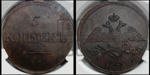 5 копеек 1834 года СМ (“Крылья вниз”, СМ, Сузунский двор)