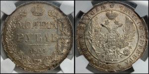 1 рубль 1834 года СПБ/НГ (Орел 1832 года СПБ/НГ, в крыле над державой 5 перьев вниз, хвост прямой из 9 перьев, центральное перо выступает)