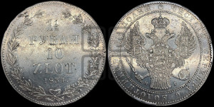 1 1/2 рубля - 10 злотых 1834 года НГ (НГ, Петербургский двор)