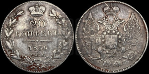 20 копеек 1836 года СПБ/НГ (орел 1832 года СПБ/НГ, хвост широкий, корона широкая, Св.Георгий без плаща)