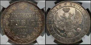 1 рубль 1836 года СПБ/НГ (Орел 1838 года СПБ/НГ, подобен орлу 1832 года СПБ/НГ, но центральное перо в хвосте не выступает)