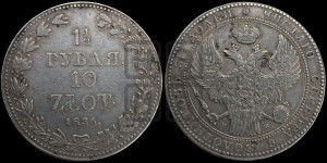 1 1/2 рубля - 10 злотых 1836 года МW (MW, Варшавский двор)