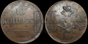10 копеек 1837 года ЕМ/НА (ЕМ, Екатеринбургский двор)