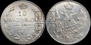 10 копеек 1837 года СПБ/НГ (орел 1832 года СПБ/НГ, Св.Георгий в плаще)