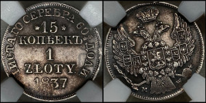 15 копеек - 1 злотый 1837 года МW (MW, Варшавский двор)