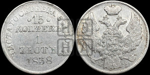 15 копеек - 1 злотый 1838 года МW (MW, Варшавский двор)