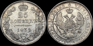 25 копеек 1839 года СПБ/НГ (орел 1839 года СПБ/НГ, перья крыльев ровные, над державой 4 пера, Св.Георгий без плаща)