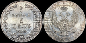3/4 рубля - 5 злотых 1839 года МW (MW, Варшавский двор)